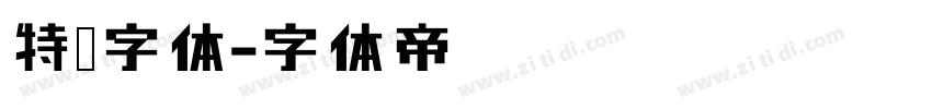 特效字体字体转换