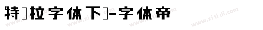 特斯拉字体下载字体转换