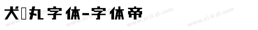 犬药丸字体字体转换