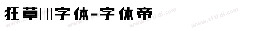 狂草艺术字体字体转换