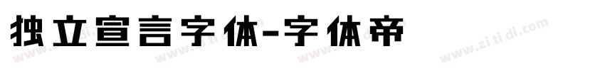独立宣言字体字体转换