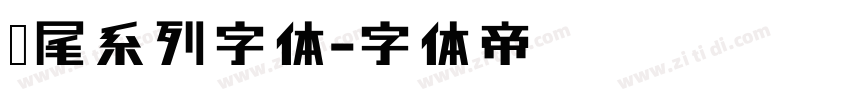 狮尾系列字体字体转换