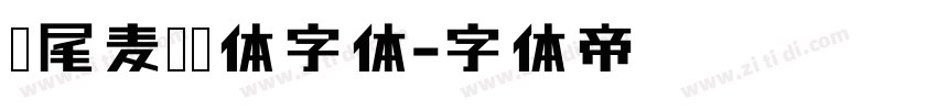狮尾麦腿黑体字体字体转换