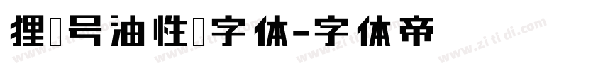 狸记号油性笔字体字体转换