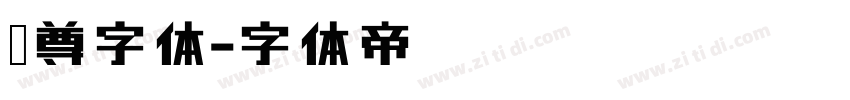 猴尊字体字体转换