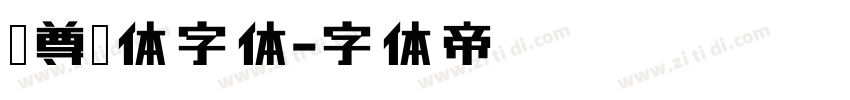 猴尊宋体字体字体转换