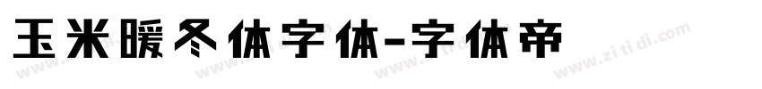 玉米暖冬体字体字体转换