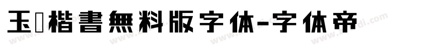 玉葱楷書無料版字体字体转换