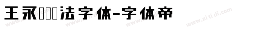 王永强纯书法字体字体转换