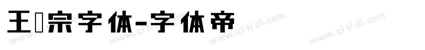 王汉宗字体字体转换