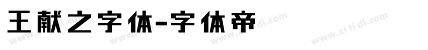 王献之字体字体转换