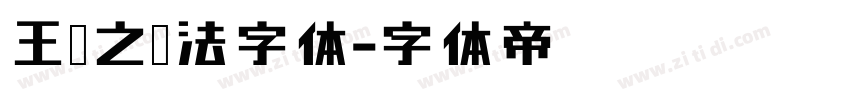 王羲之书法字体字体转换