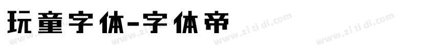 玩童字体字体转换