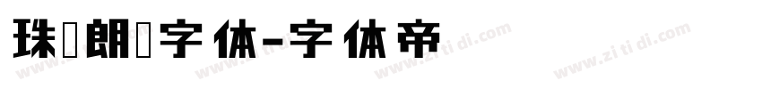珠穆朗玛字体字体转换