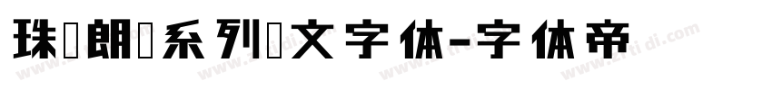 珠穆朗玛系列藏文字体字体转换