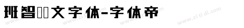 班智达藏文字体字体转换