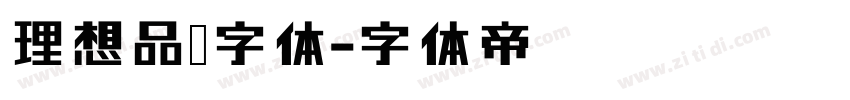 理想品牌字体字体转换