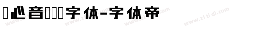 甜心音乐艺术字体字体转换