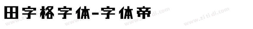 田字格字体字体转换