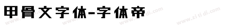 甲骨文字体字体转换