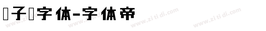 电子屏字体字体转换