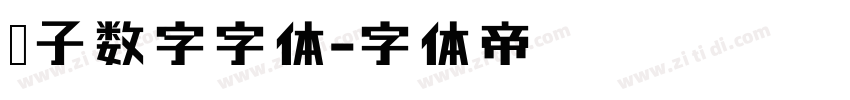 电子数字字体字体转换