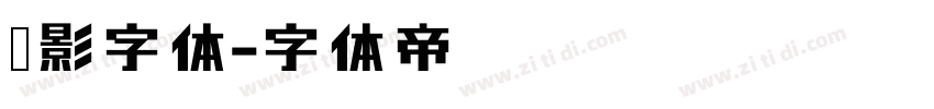 电影字体字体转换