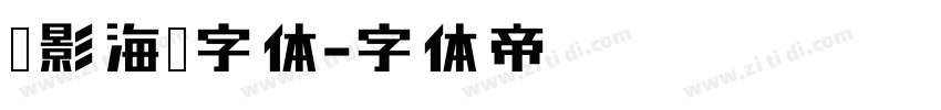 电影海报字体字体转换