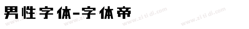 男性字体字体转换