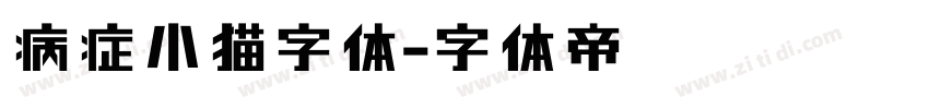 病症小猫字体字体转换
