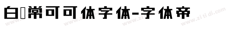白无常可可体字体字体转换