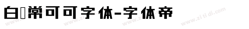 白无常可可字体字体转换