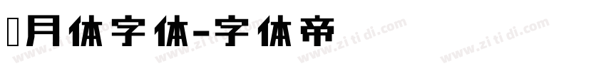 皎月体字体字体转换