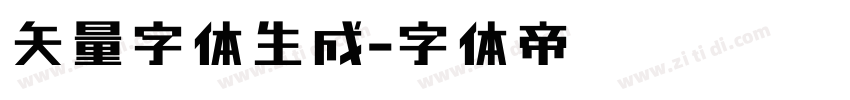 矢量字体生成字体转换