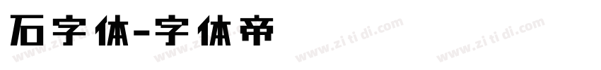 石字体字体转换