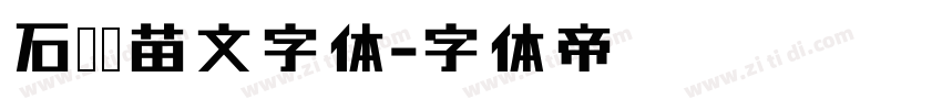 石门坎苗文字体字体转换