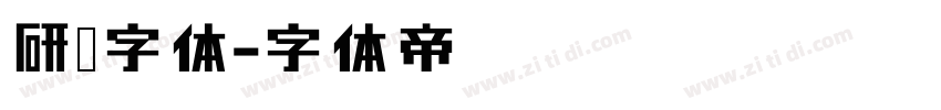 研宋字体字体转换