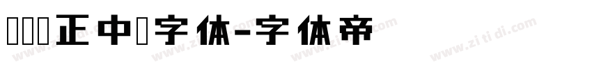 碳纤维正中黑字体字体转换
