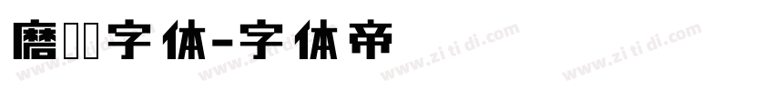 磨损铅字体字体转换
