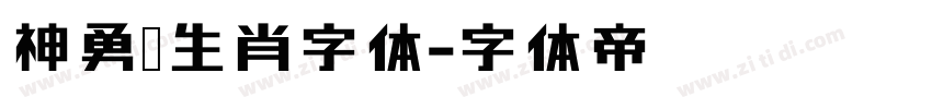神勇兔生肖字体字体转换