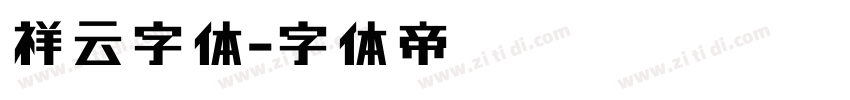 祥云字体字体转换