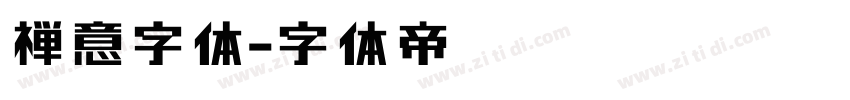 禅意字体字体转换