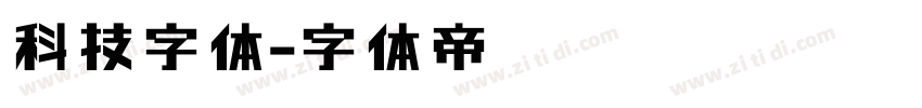 科技字体字体转换
