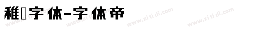 稚园字体字体转换
