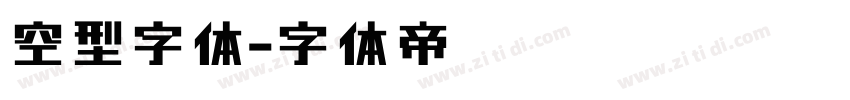 空型字体字体转换