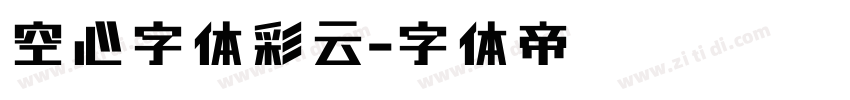空心字体彩云字体转换