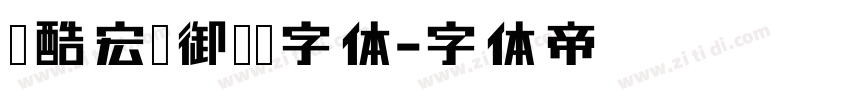 站酷宏远御风帖字体字体转换