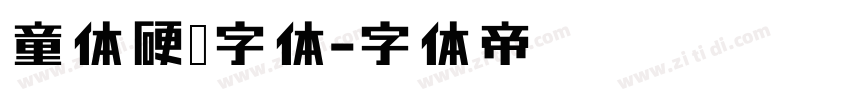 童体硬笔字体字体转换
