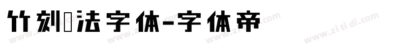 竹刻书法字体字体转换