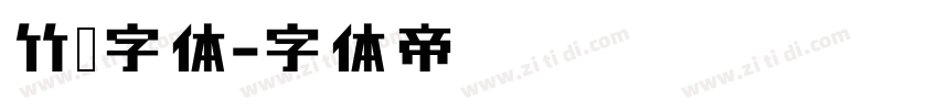竹编字体字体转换